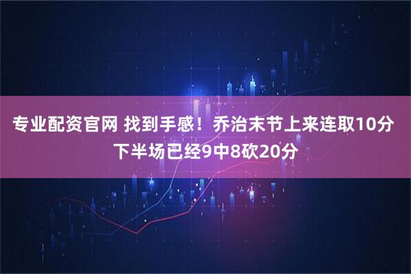 专业配资官网 找到手感！乔治末节上来连取10分 下半场已经9中8砍20分