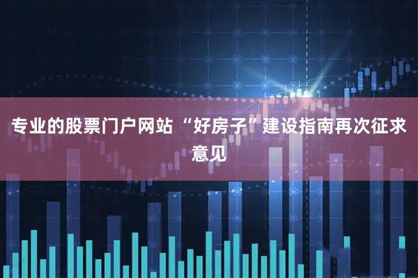 专业的股票门户网站 “好房子”建设指南再次征求意见