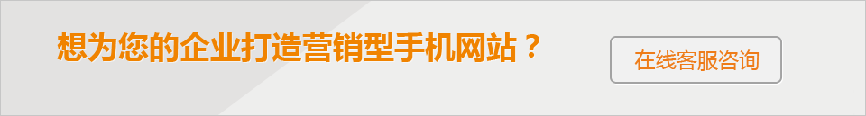 想爲您的企業打造 營銷型手機網站？