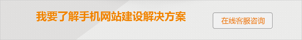 我要了解手機網站建設解決方案