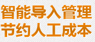 智能(néng)導入管理節約人工成(chéng)本